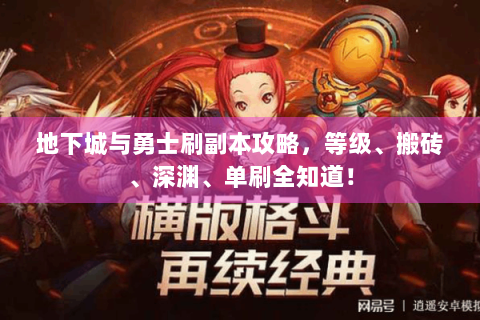 地下城与勇士刷副本攻略，等级、搬砖、深渊、单刷全知道！
