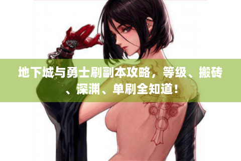 地下城与勇士刷副本攻略，等级、搬砖、深渊、单刷全知道！