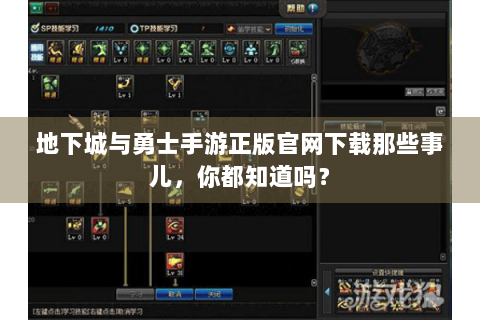地下城与勇士手游正版官网下载那些事儿，你都知道吗？