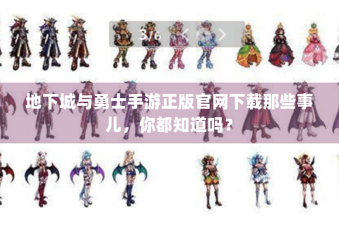 地下城与勇士手游正版官网下载那些事儿，你都知道吗？
