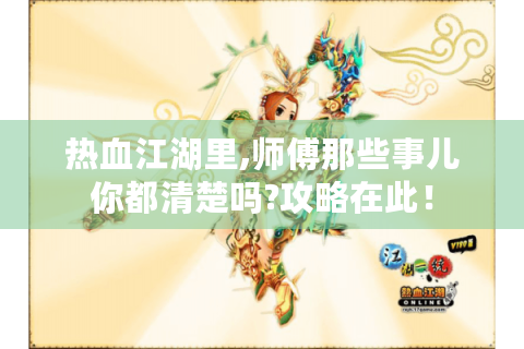 热血江湖里,师傅那些事儿你都清楚吗?攻略在此！