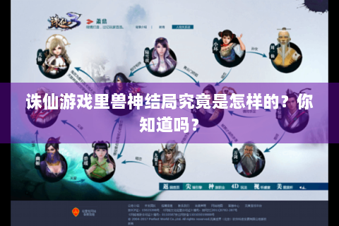 诛仙游戏里兽神结局究竟是怎样的？你知道吗？
