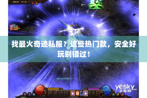 找最火奇迹私服？这些热门款，安全好玩别错过！