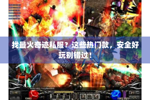 找最火奇迹私服？这些热门款，安全好玩别错过！