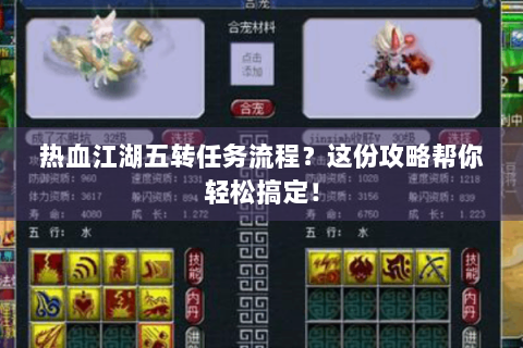 热血江湖五转任务流程？这份攻略帮你轻松搞定！