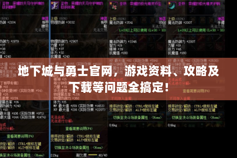 地下城与勇士官网，游戏资料、攻略及下载等问题全搞定！