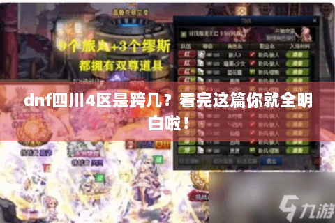 dnf四川4区是跨几？看完这篇你就全明白啦！
