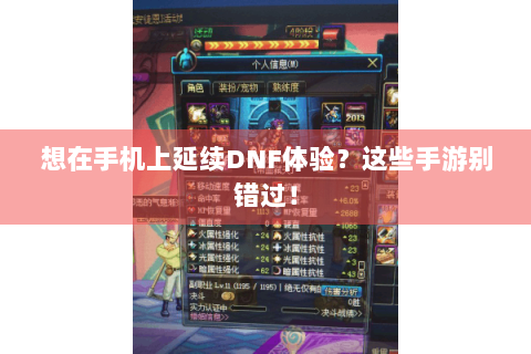 想在手机上延续DNF体验？这些手游别错过！