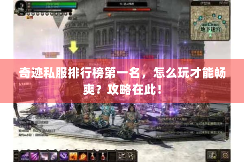 奇迹私服排行榜第一名，怎么玩才能畅爽？攻略在此！