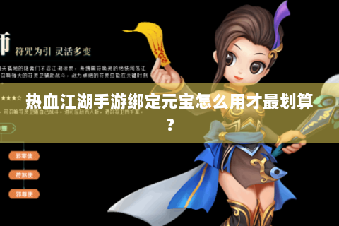 热血江湖手游绑定元宝怎么用才最划算？