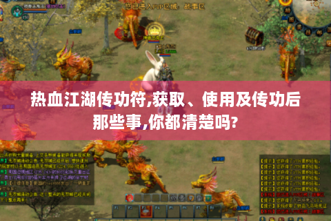 热血江湖传功符,获取、使用及传功后那些事,你都清楚吗?
