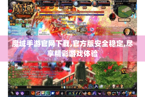 魔域手游官网下载,官方版安全稳定,尽享精彩游戏体验