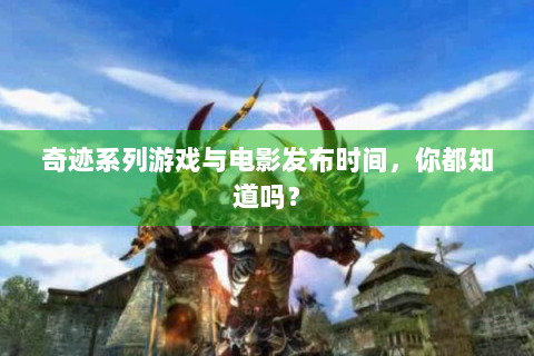 奇迹系列游戏与电影发布时间，你都知道吗？