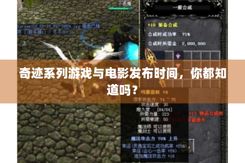 奇迹系列游戏与电影发布时间，你都知道吗？