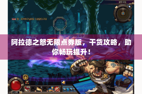 阿拉德之怒无限点券版，干货攻略，助你畅玩提升！