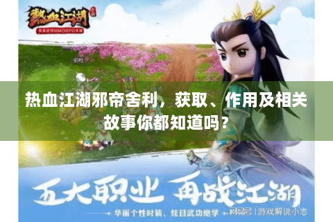 热血江湖邪帝舍利，获取、作用及相关故事你都知道吗？