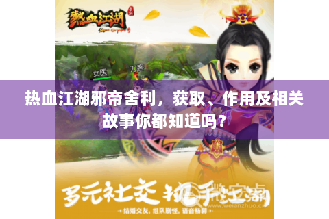 热血江湖邪帝舍利，获取、作用及相关故事你都知道吗？