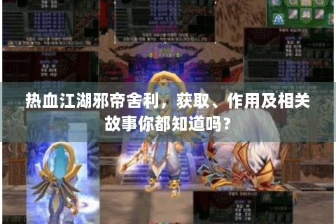 热血江湖邪帝舍利，获取、作用及相关故事你都知道吗？