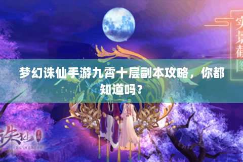 梦幻诛仙手游九霄十层副本攻略，你都知道吗？