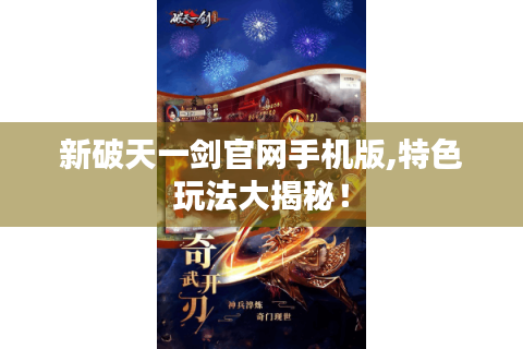 新破天一剑官网手机版,特色玩法大揭秘！