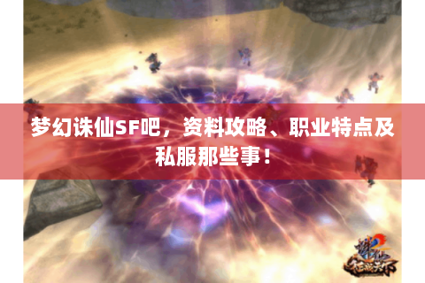 梦幻诛仙SF吧，资料攻略、职业特点及私服那些事！
