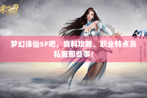 梦幻诛仙SF吧，资料攻略、职业特点及私服那些事！