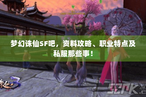 梦幻诛仙SF吧，资料攻略、职业特点及私服那些事！