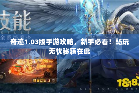 奇迹1.03版手游攻略，新手必看！畅玩无忧秘籍在此