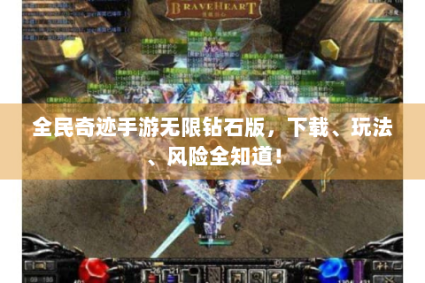 全民奇迹手游无限钻石版，下载、玩法、风险全知道！
