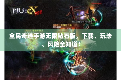 全民奇迹手游无限钻石版，下载、玩法、风险全知道！
