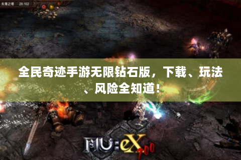 全民奇迹手游无限钻石版，下载、玩法、风险全知道！