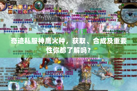 奇迹私服神鹰火种，获取、合成及重要性你都了解吗？