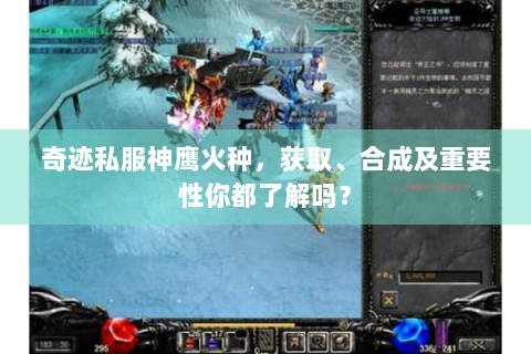 奇迹私服神鹰火种，获取、合成及重要性你都了解吗？