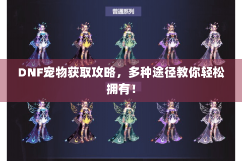 DNF宠物获取攻略，多种途径教你轻松拥有！