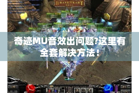 奇迹MU音效出问题?这里有全套解决方法！