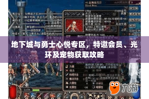 地下城与勇士心悦专区，特邀会员、光环及宠物获取攻略