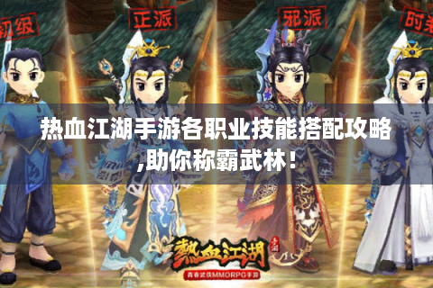 热血江湖手游各职业技能搭配攻略,助你称霸武林！