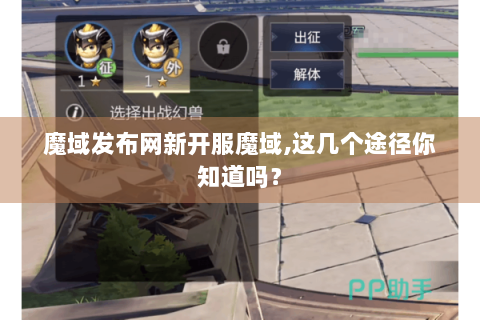 魔域发布网新开服魔域,这几个途径你知道吗？