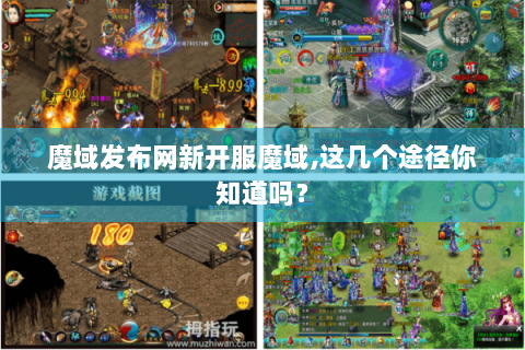 魔域发布网新开服魔域,这几个途径你知道吗？