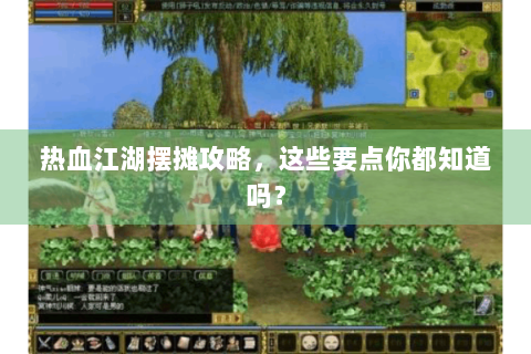 热血江湖摆摊攻略，这些要点你都知道吗？