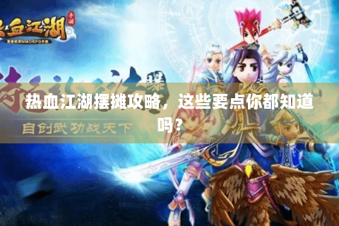 热血江湖摆摊攻略，这些要点你都知道吗？