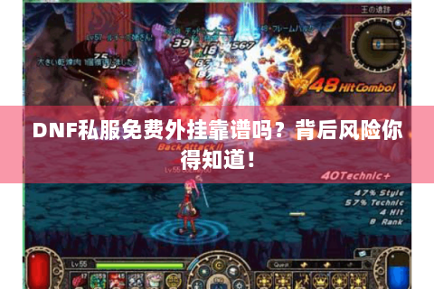 DNF私服免费外挂靠谱吗？背后风险你得知道！