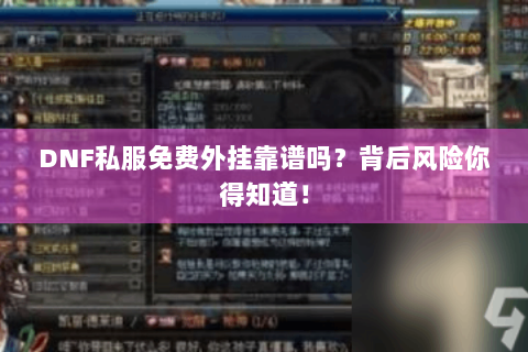 DNF私服免费外挂靠谱吗？背后风险你得知道！