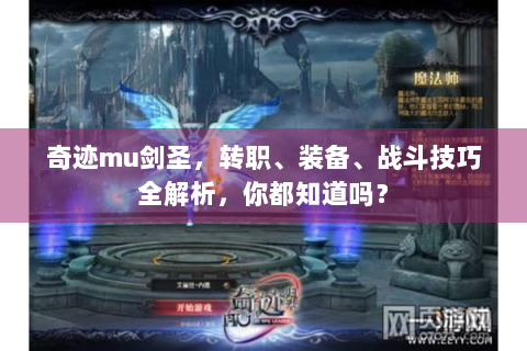 奇迹mu剑圣，转职、装备、战斗技巧全解析，你都知道吗？