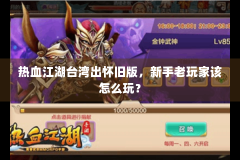 热血江湖台湾出怀旧版，新手老玩家该怎么玩？