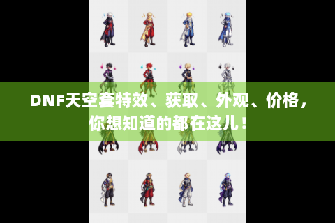DNF天空套特效、获取、外观、价格，你想知道的都在这儿！