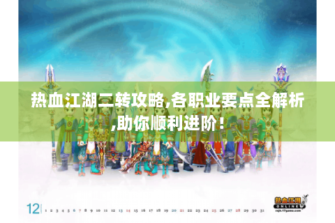 热血江湖二转攻略,各职业要点全解析,助你顺利进阶！
