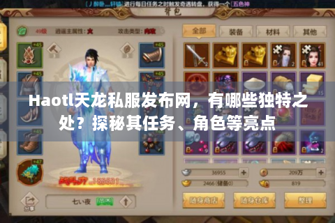Haotl天龙私服发布网，有哪些独特之处？探秘其任务、角色等亮点
