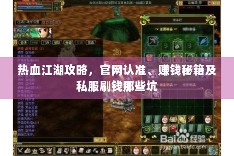 热血江湖攻略，官网认准、赚钱秘籍及私服刷钱那些坑