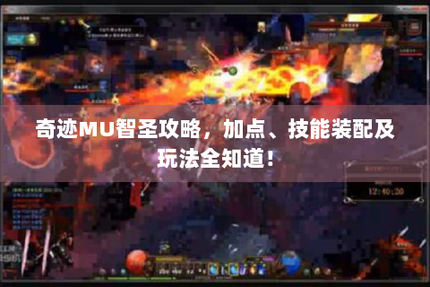 奇迹MU智圣攻略，加点、技能装配及玩法全知道！